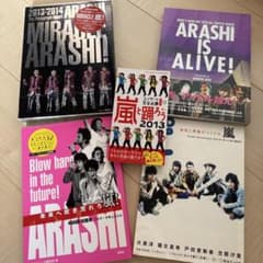 【限定あり】ARASHIコンサート集5冊セットのサムネイル