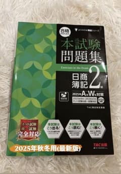 本試験問題集 日商簿記2級 2025年AW対策のサムネイル
