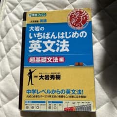 大岩のいちばんはじめ英文法【超基礎文法編】のサムネイル