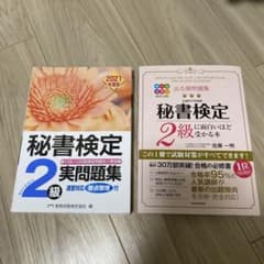 秘書検定実問題集2級 2021年度版のサムネイル