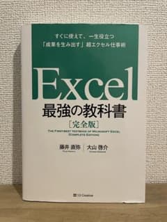 Excel 最強の教科書 [完全版] エクセルのサムネイル