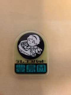 としまえん　アクリルマグネット　テレコンバットのサムネイル