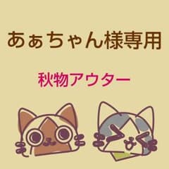 【あぁちゃん様専用】秋物アウター ブラウンのサムネイル