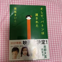 そして、バトンは渡されたのサムネイル