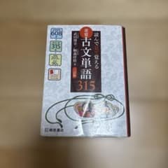 読んで見て覚える 重要古文単語315のサムネイル