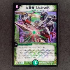 デュエマ 大勇者デュアルファング ふたつ牙【初期】【DM02 S5/S5