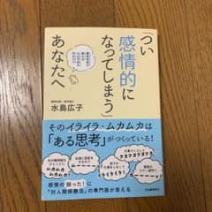 「つい感情的になってしまう」あなたへのサムネイル