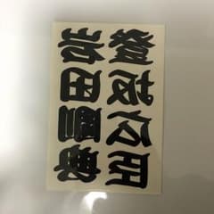 ボディーシールのサムネイル