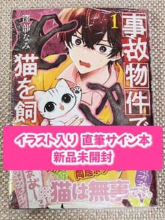 イラスト入りサイン本】澤部なみ『 事故物件で猫を飼う 』1巻 新品未