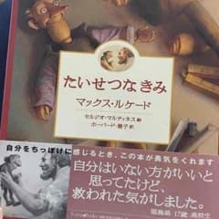 絵本 たいせつなきみ マックス・ルケードのサムネイル