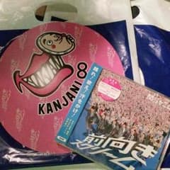関ジャニ 前向きスクリーム 団扇のサムネイル