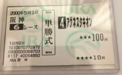 □超希少□ アグネスタキオン 新馬戦 現地的中単勝馬券 - メルカリ