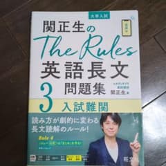 関正生のThe Rules 英語長文問題集 3 入試難関のサムネイル