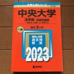 中央大学 法学部 2023年版 大学入試シリーズのサムネイル