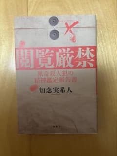閲覧厳禁 猟奇殺人犯の精神鑑定報告書のサムネイル