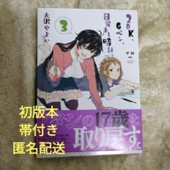 2DK、Gペン、目覚まし時計。」 3巻 大沢やよい 初版 帯付き 匿名配送
