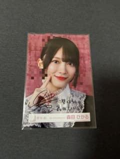 櫻坂46 森田ひかる　直筆　生写真　ヨリのサムネイル