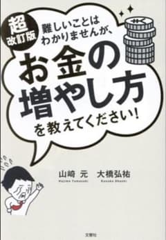 難しいことはわかりませんが、お金の増やし方を教えてください！ 超改訂版のサムネイル