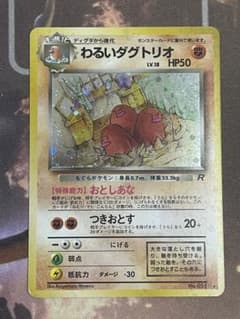 わるいダグトリオ ☆ 第4弾拡張パック ロケット団 ポケモンカード 旧裏