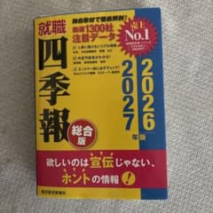 就職四季報 総合版 2026―2027年版のサムネイル