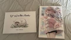 みいちゃんと山田さん 6巻 絵本付き特装版 初版のサムネイル