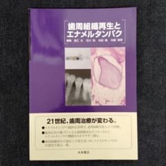 歯周組織再生とエナメルタンパク 歯科 - メルカリ
