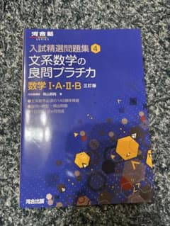 文系数学の良問プラチカ : 数学1・A・2・Bのサムネイル