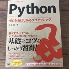 Python ゼロからはじめるプログラミングのサムネイル