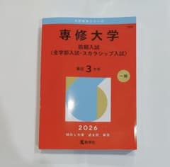 専修大学 前期入試〈全学部入試・スカラシップ入試〉2026 - メルカリ