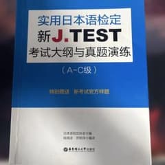 新J.TEST 試験大綱・過去問題演習（A-C級）のサムネイル