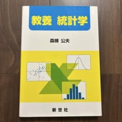 教養統計学のサムネイル