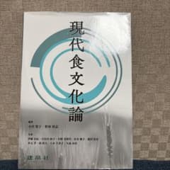 現代食文化論のサムネイル
