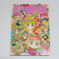 りぼん1994年 夏休みおたのしみ増刊号 - メルカリ
