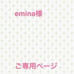 emina様 ご専用ページのサムネイル