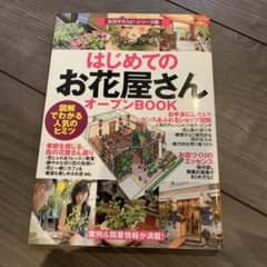 はじめての「お花屋さん」オープンbook : 図解でわかる人気のヒミツのサムネイル