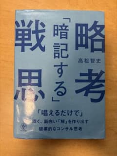 暗記する戦略思考 高松智史のサムネイル