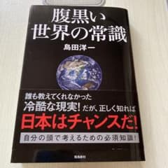 腹黒い世界の常識　島田洋一のサムネイル