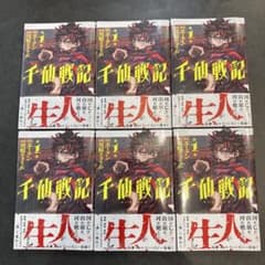 D*）様 【6冊セットシュリンク付き 帯付き】千仙戦記 1巻 エーテン 川崎りゅのサムネイル