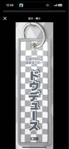 サラブレッドコレクション　ドウデュース　キーホルダーのサムネイル
