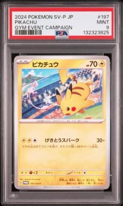 PSA9 ピカチュウ ジムイベント SV-Pプロモカード 197/SV-P - メルカリ