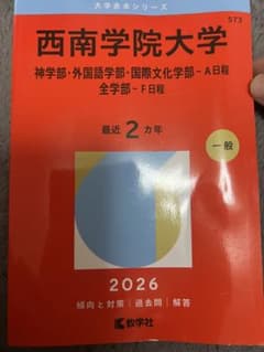 西南学院大学 赤本 2026年版のサムネイル