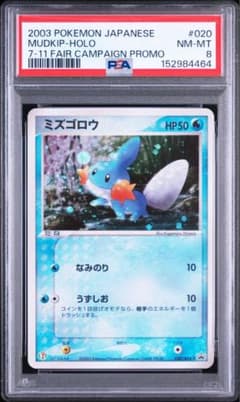 PSA8】ポケモンカード ミズゴロウ セブンイレブン「ポケモンフェア
