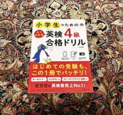 小学生のためのよくわかる英検4級合格ドリル : 文部科学省後援のサムネイル