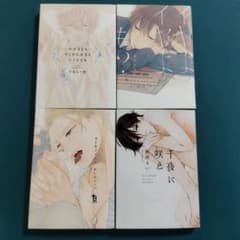 【BLコミック4冊535円】わがままもキミのためならいくらでも/さねもり束のサムネイル