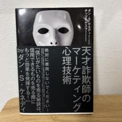 天才詐欺師のマーケティング心理技術 マーケティング 心理のサムネイル