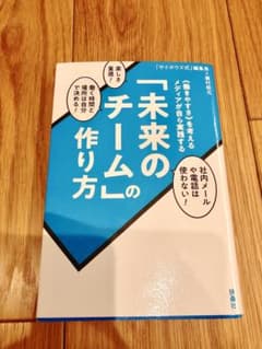 「未来のチーム」の作り方のサムネイル