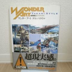 ワンダーアートタカニスタイル 高荷義之超現実画報 レア本 希少 - メルカリ