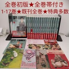 全巻初版☆全巻帯付き】SPY×FAMILY☆スパイファミリー☆1-17巻☆特典