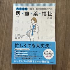 大学受験 小論文・面接の時事ネタ本 医・歯・薬・福祉系編のサムネイル