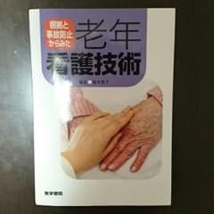 老年看護技術のサムネイル